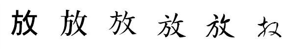 漢字「放」の書体による違い 漢字「放」の書体による違い