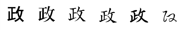 漢字「政」の書体による違い 漢字「政」の書体による違い
