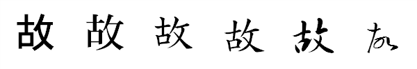 漢字「故」の書体による違い 漢字「故」の書体による違い