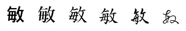 書体による違い 書体による違い