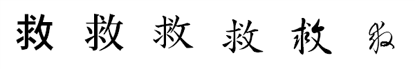 漢字「救」の書体による違い 漢字「救」の書体による違い