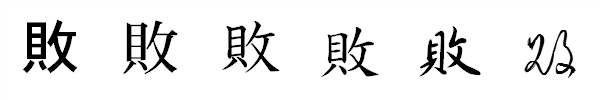 書体による違い 書体による違い