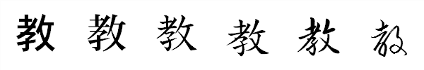 漢字「教」の書体による違い 漢字「教」の書体による違い