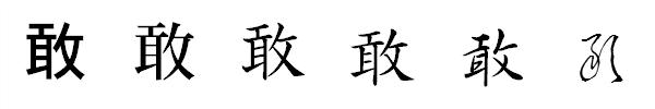 漢字「敢」の書体による違い 漢字「敢」の書体による違い