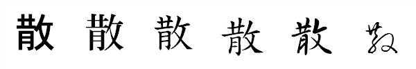 漢字「散」の書体による違い 漢字「散」の書体による違い