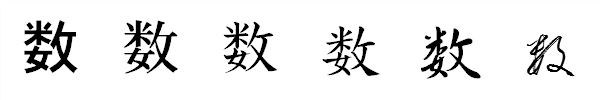 漢字「数」の書体による違い 漢字「数」の書体による違い