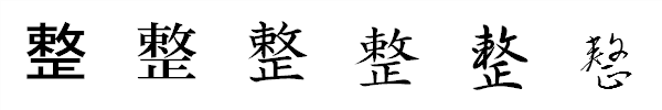 漢字「整」の書体による違い 漢字「整」の書体による違い