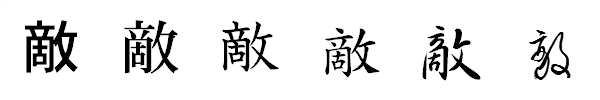 漢字「敵」の書体による違い 漢字「敵」の書体による違い