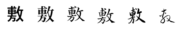 漢字「敷」の書体による違い 漢字「敷」の書体による違い