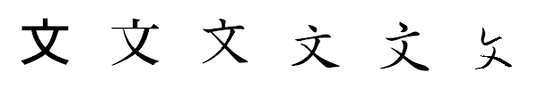 書体による違い 書体による違い