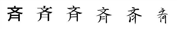 書体による違い 書体による違い