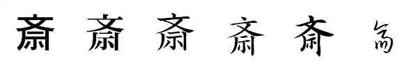 漢字「斎」の書体による違い 漢字「斎」の書体による違い