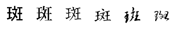 漢字「斑」の書体による違い 漢字「斑」の書体による違い