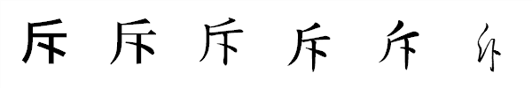 漢字「斥」の書体による違い 漢字「斥」の書体による違い