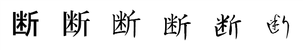 漢字「断」の書体による違い 漢字「断」の書体による違い