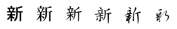 書体による違い 書体による違い