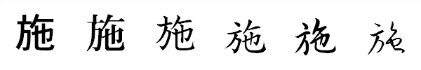 漢字「施」の書体による違い 漢字「施」の書体による違い