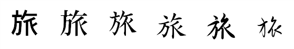 漢字「旅」の書体による違い 漢字「旅」の書体による違い