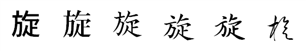 書体による違い 書体による違い