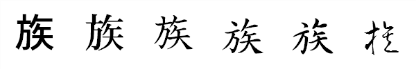 漢字「族」の書体による違い 漢字「族」の書体による違い
