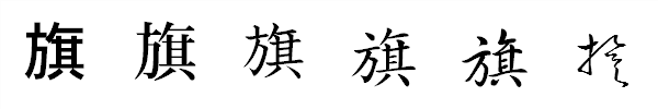 書体による違い 書体による違い
