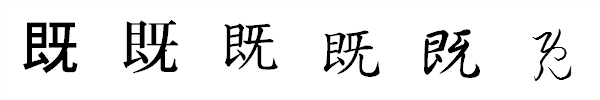 書体による違い 書体による違い