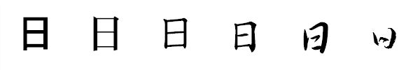 漢字「日」の書体による違い 漢字「日」の書体による違い
