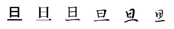 書体による違い 書体による違い