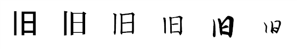漢字「旧」の書体による違い 漢字「旧」の書体による違い