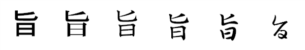 漢字「旨」の書体による違い 漢字「旨」の書体による違い