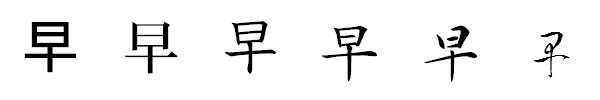 漢字「早」の書体による違い 漢字「早」の書体による違い