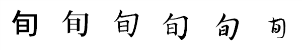 漢字「旬」の書体による違い 漢字「旬」の書体による違い