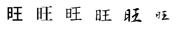 書体による違い 書体による違い