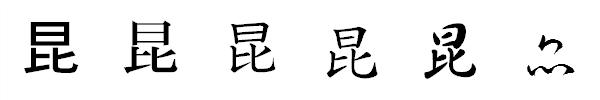 漢字「昆」の書体による違い 漢字「昆」の書体による違い