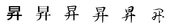 漢字「昇」の書体による違い 漢字「昇」の書体による違い