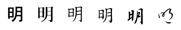 漢字「明」の書体による違い 漢字「明」の書体による違い
