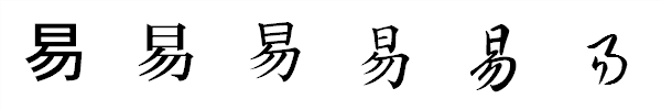 漢字「易」の書体による違い 漢字「易」の書体による違い