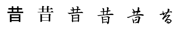 漢字「昔」の書体による違い 漢字「昔」の書体による違い