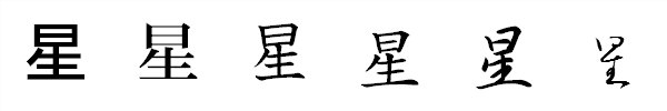 書体による違い 書体による違い