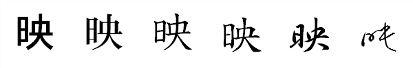 漢字「映」の書体による違い 漢字「映」の書体による違い