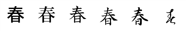 漢字「春」の書体による違い 漢字「春」の書体による違い