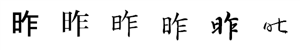 書体による違い 書体による違い