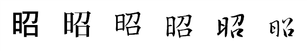 漢字「昭」の書体による違い 漢字「昭」の書体による違い