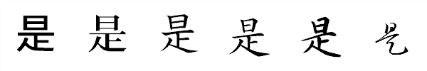 漢字「是」の書体による違い 漢字「是」の書体による違い