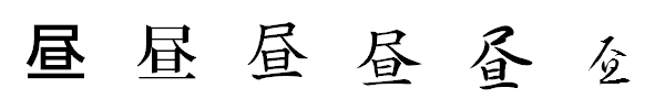 漢字「昼」の書体による違い 漢字「昼」の書体による違い