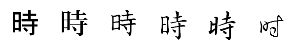 漢字「時」の書体による違い 漢字「時」の書体による違い