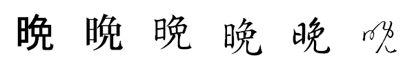 漢字「晩」の書体による違い 漢字「晩」の書体による違い