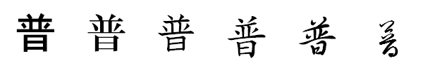 漢字「普」の書体による違い 漢字「普」の書体による違い