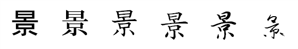 漢字「景」の書体による違い 漢字「景」の書体による違い