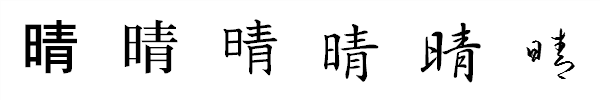 漢字「晴」の書体による違い 漢字「晴」の書体による違い